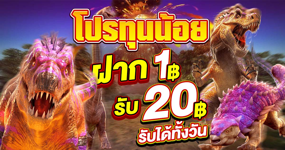 โปร ทุนน้อย ฝาก 1 บาท รับ 20 รับโปรใหม่ได้ทั้งวัน ลุ้นรางวัลไม่ยาก